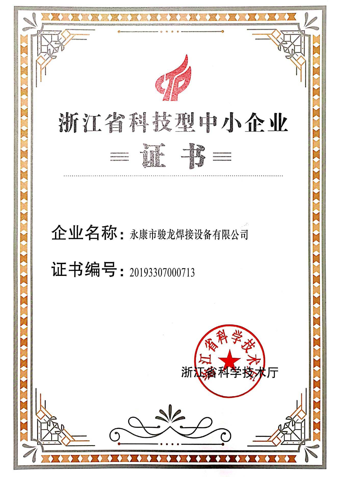 合肥浙江省科技型中小企业证书